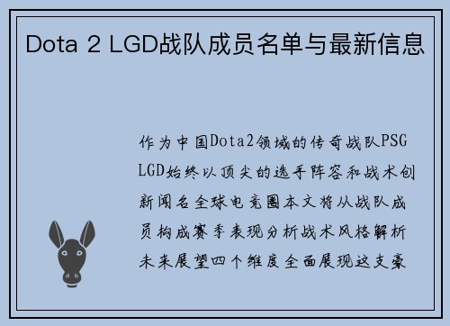 Dota 2 LGD战队成员名单与最新信息