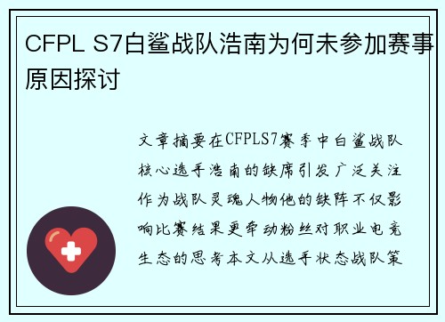 CFPL S7白鲨战队浩南为何未参加赛事原因探讨