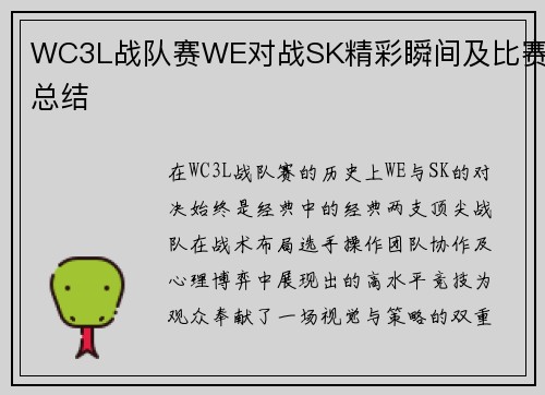 WC3L战队赛WE对战SK精彩瞬间及比赛总结