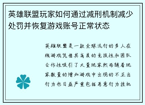 英雄联盟玩家如何通过减刑机制减少处罚并恢复游戏账号正常状态