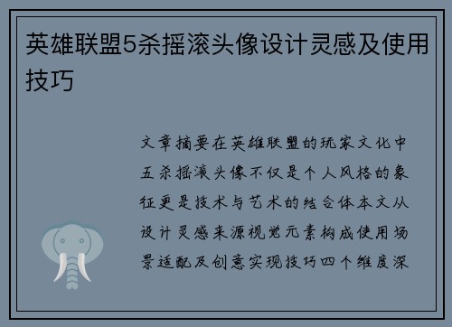 英雄联盟5杀摇滚头像设计灵感及使用技巧