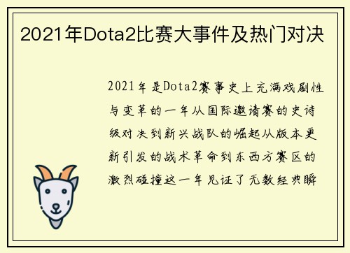 2021年Dota2比赛大事件及热门对决