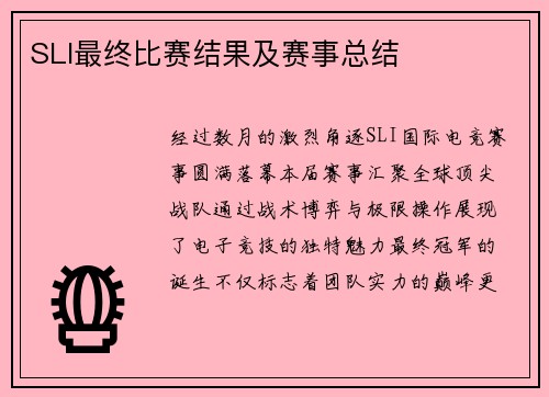 SLI最终比赛结果及赛事总结