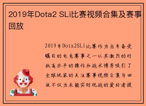 2019年Dota2 SLi比赛视频合集及赛事回放