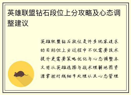 英雄联盟钻石段位上分攻略及心态调整建议