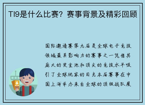 TI9是什么比赛？赛事背景及精彩回顾