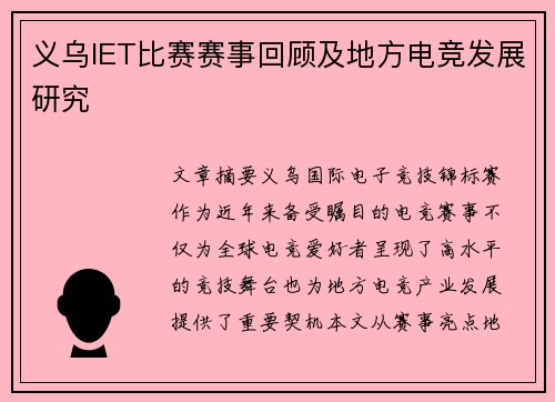 义乌IET比赛赛事回顾及地方电竞发展研究