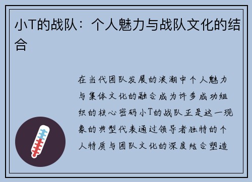 小T的战队：个人魅力与战队文化的结合