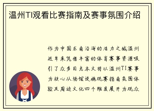 温州TI观看比赛指南及赛事氛围介绍