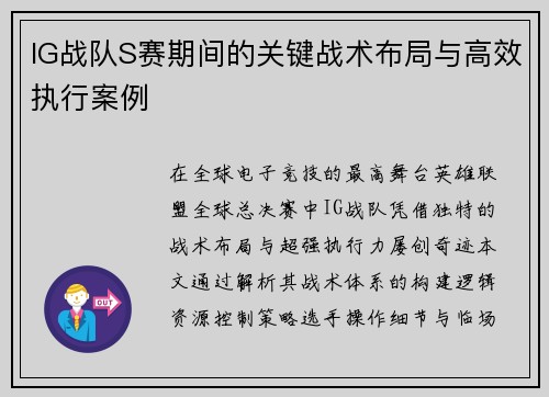 IG战队S赛期间的关键战术布局与高效执行案例