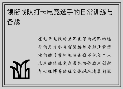 领衔战队打卡电竞选手的日常训练与备战