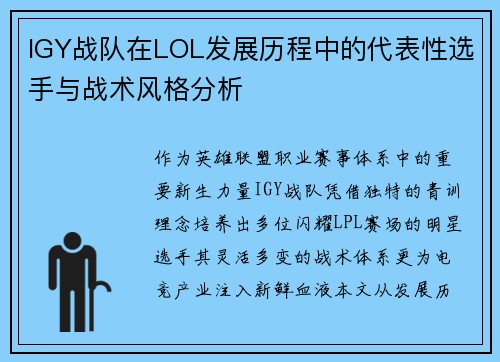 IGY战队在LOL发展历程中的代表性选手与战术风格分析