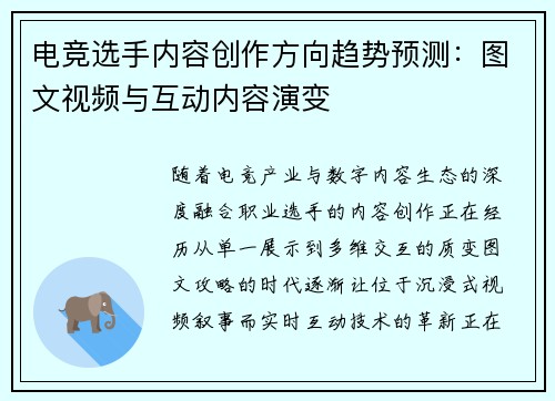 电竞选手内容创作方向趋势预测：图文视频与互动内容演变