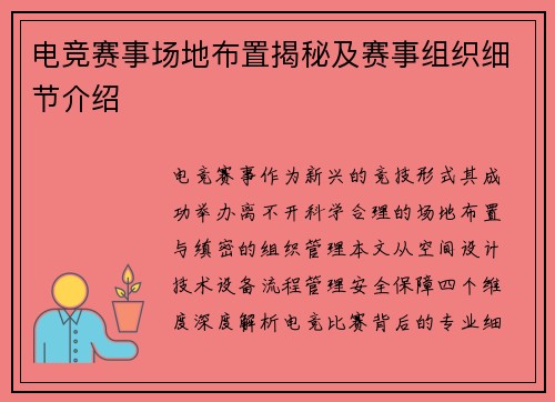 电竞赛事场地布置揭秘及赛事组织细节介绍