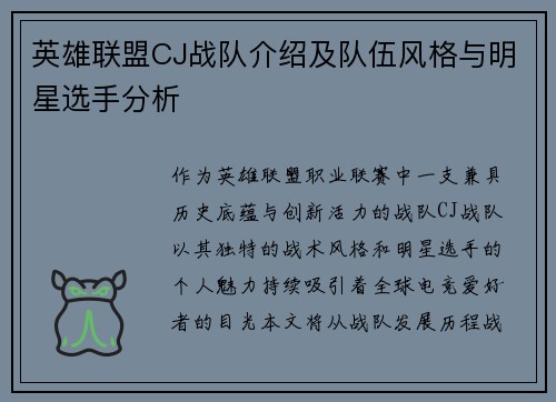 英雄联盟CJ战队介绍及队伍风格与明星选手分析