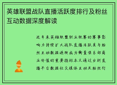 英雄联盟战队直播活跃度排行及粉丝互动数据深度解读