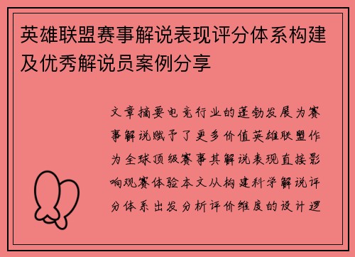 英雄联盟赛事解说表现评分体系构建及优秀解说员案例分享