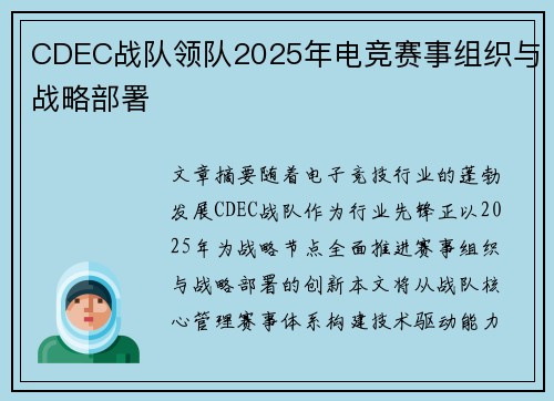 CDEC战队领队2025年电竞赛事组织与战略部署