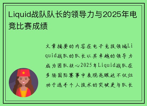 Liquid战队队长的领导力与2025年电竞比赛成绩