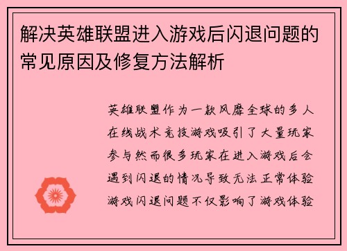 解决英雄联盟进入游戏后闪退问题的常见原因及修复方法解析