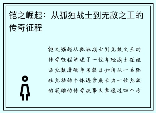 铠之崛起：从孤独战士到无敌之王的传奇征程
