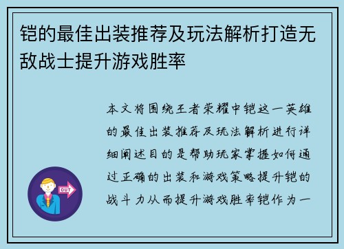 铠的最佳出装推荐及玩法解析打造无敌战士提升游戏胜率