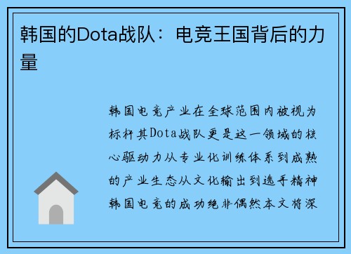 韩国的Dota战队：电竞王国背后的力量
