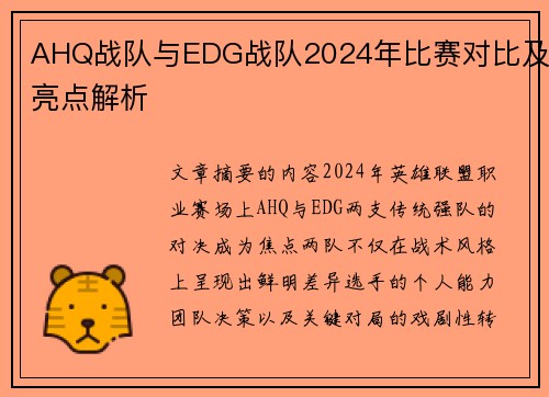 AHQ战队与EDG战队2024年比赛对比及亮点解析