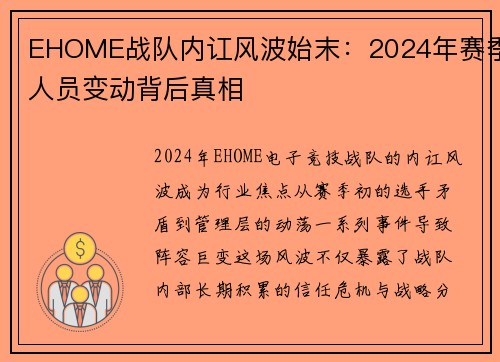 EHOME战队内讧风波始末：2024年赛季人员变动背后真相