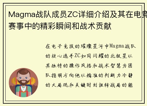 Magma战队成员ZC详细介绍及其在电竞赛事中的精彩瞬间和战术贡献