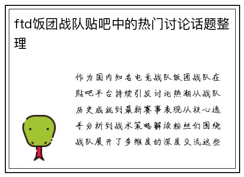 ftd饭团战队贴吧中的热门讨论话题整理