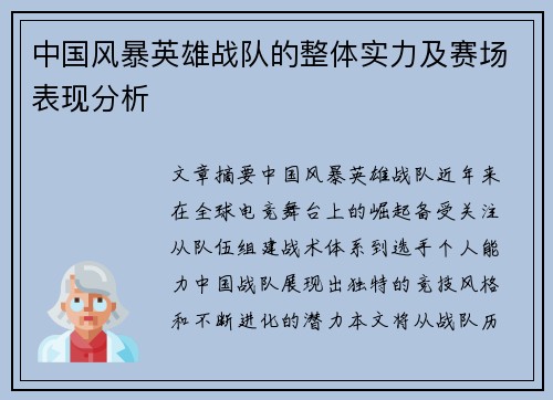 中国风暴英雄战队的整体实力及赛场表现分析