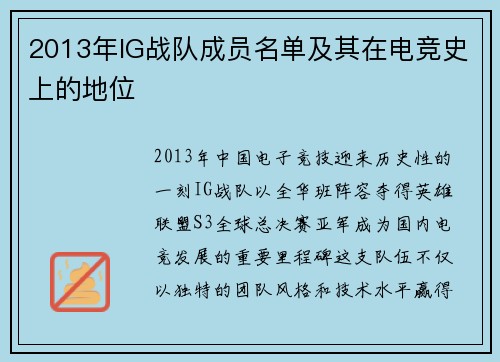 2013年IG战队成员名单及其在电竞史上的地位