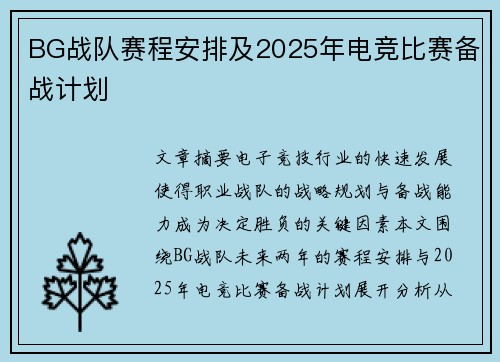 BG战队赛程安排及2025年电竞比赛备战计划