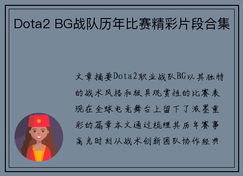 Dota2 BG战队历年比赛精彩片段合集