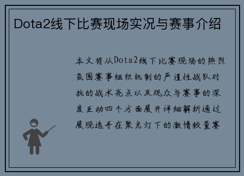 Dota2线下比赛现场实况与赛事介绍