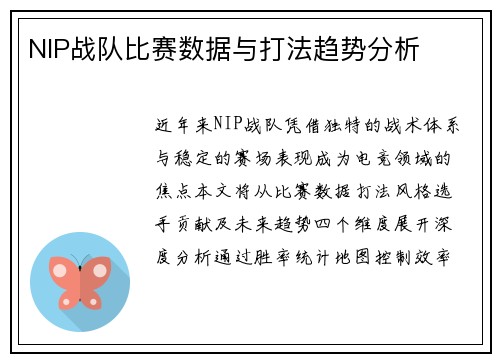 NIP战队比赛数据与打法趋势分析