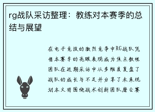 rg战队采访整理：教练对本赛季的总结与展望