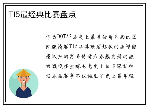 TI5最经典比赛盘点