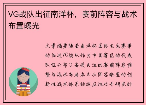 VG战队出征南洋杯，赛前阵容与战术布置曝光