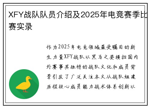 XFY战队队员介绍及2025年电竞赛季比赛实录