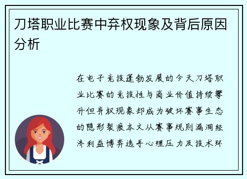 刀塔职业比赛中弃权现象及背后原因分析