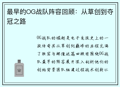最早的OG战队阵容回顾：从草创到夺冠之路