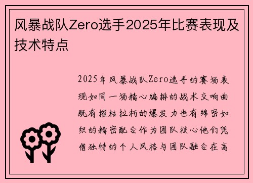 风暴战队Zero选手2025年比赛表现及技术特点