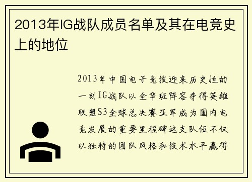 2013年IG战队成员名单及其在电竞史上的地位