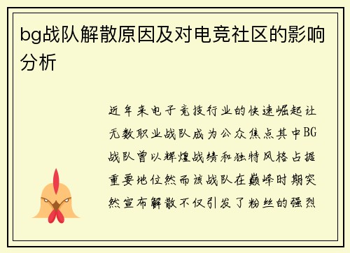 bg战队解散原因及对电竞社区的影响分析