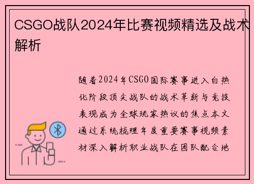 CSGO战队2024年比赛视频精选及战术解析